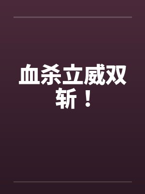 血杀立威双斩!by佚名
