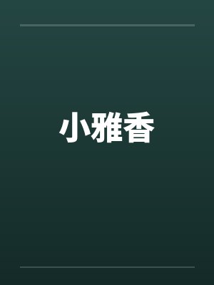 小雅香笔趣阁无弹窗