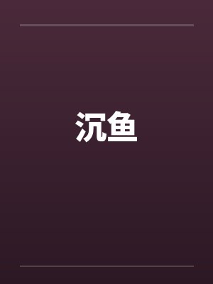 沉鱼by佚名笔趣阁无弹窗