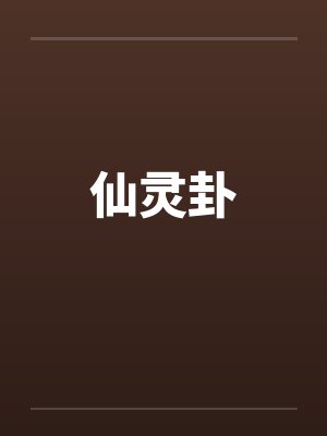 仙灵卦by佚名