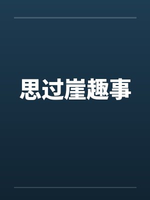 思过崖趣事by佚名