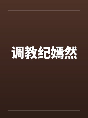 调教纪嫣然by佚名