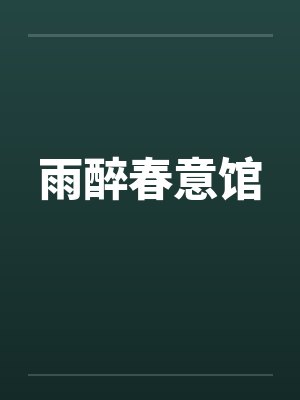 雨醉春意馆笔趣阁无弹窗