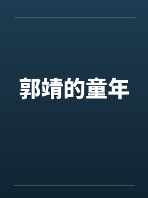 郭靖的童年笔趣阁无弹窗