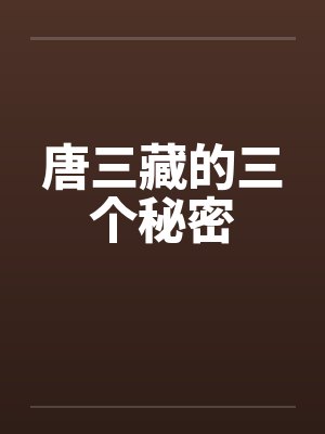 唐三藏的三个秘密by佚名