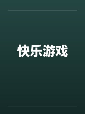 快乐游戏by佚名笔趣阁无弹窗