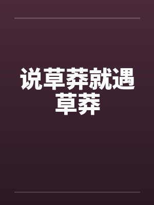 说草莽就遇草莽笔趣阁无弹窗