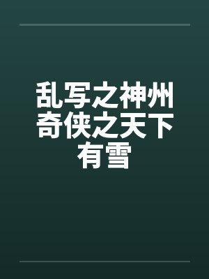 乱写之神州奇侠之天下有雪