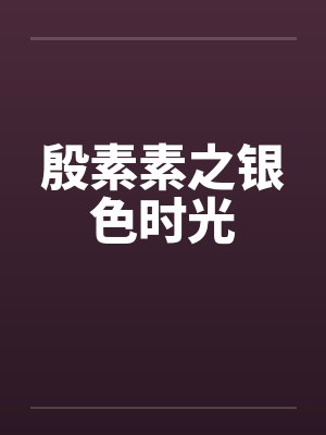 殷素素之银色时光by佚名