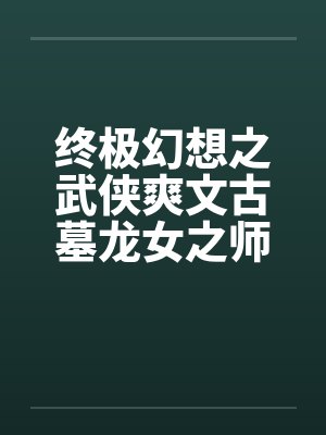 终极幻想之武侠爽文古墓龙女之师徒练春功笔趣阁无弹窗
