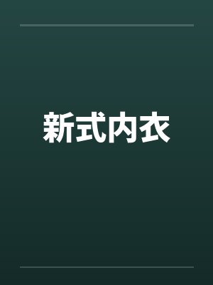新式内衣by佚名