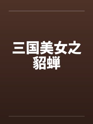 三国美女之貂蝉by佚名笔趣阁无弹窗