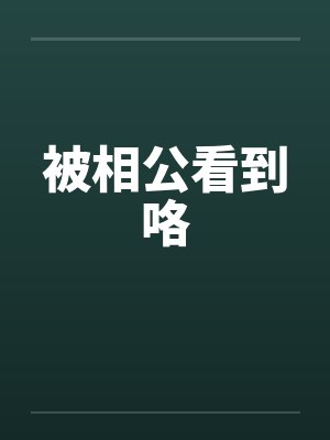 被相公看到咯by佚名笔趣阁无弹窗