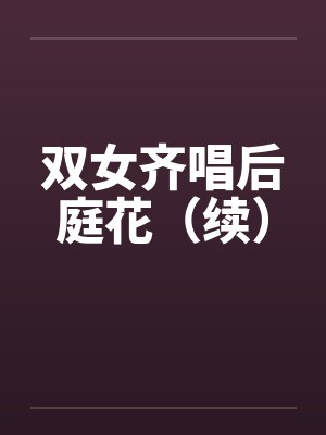 双女齐唱后庭花（续）笔趣阁无弹窗