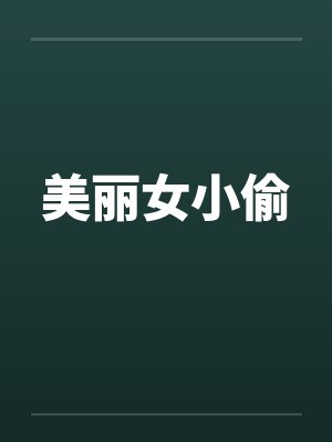 美丽女小偷by佚名