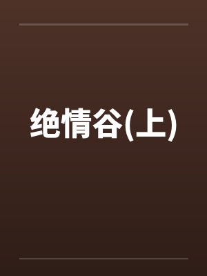 绝情谷(上)by佚名