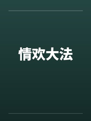 情欢大法