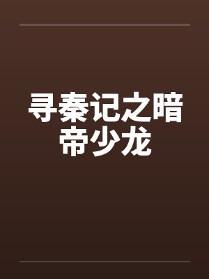寻秦记之暗帝少龙by佚名