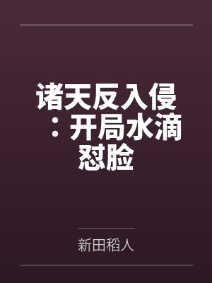 直播科普诸天入侵我无敌了