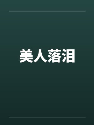 美人落泪by佚名