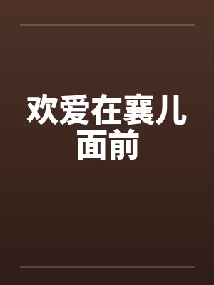 欢爱在襄儿面前by佚名