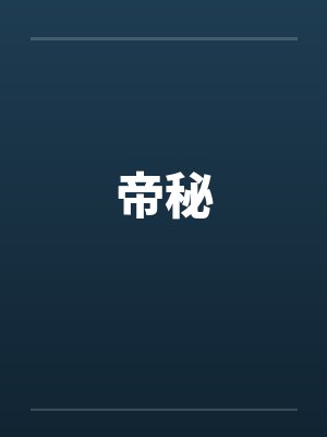 帝秘by佚名