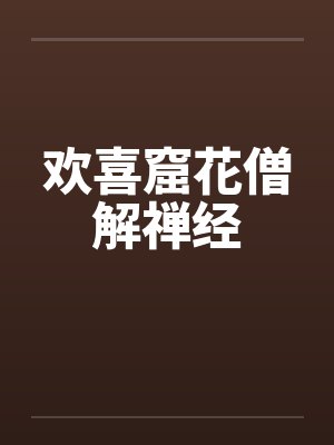 欢喜窟花僧解禅经by佚名