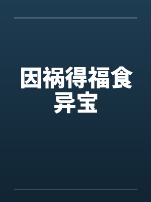 因祸得福食异宝