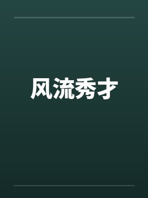 风流秀才by佚名笔趣阁无弹窗