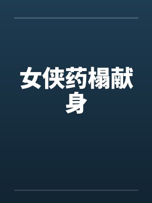 女侠药榻献身by佚名笔趣阁无弹窗
