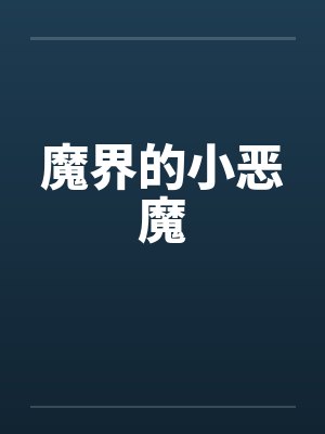 魔界的小恶魔by佚名笔趣阁无弹窗
