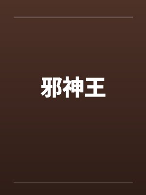 邪神王by佚名笔趣阁无弹窗