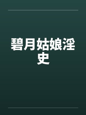 碧月姑娘淫史by佚名笔趣阁无弹窗