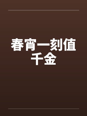 春宵一刻值千金