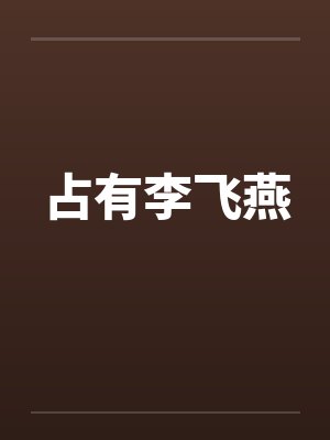 占有李飞燕by佚名笔趣阁无弹窗