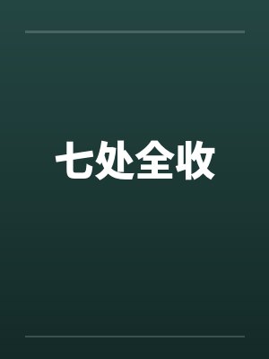 七处全收by佚名笔趣阁无弹窗