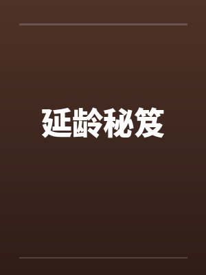 延龄秘笈笔趣阁无弹窗