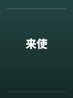 来使by佚名