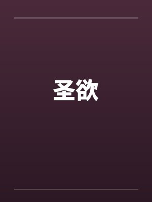 圣欲by佚名