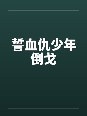 誓血仇少年倒戈by佚名