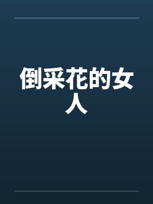 倒采花的女人