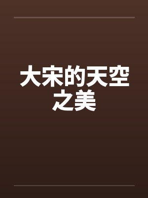 大宋的天空之美笔趣阁无弹窗