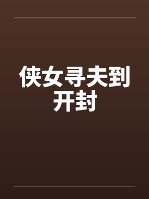 侠女寻夫到开封by佚名