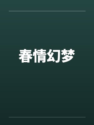 春情幻梦
