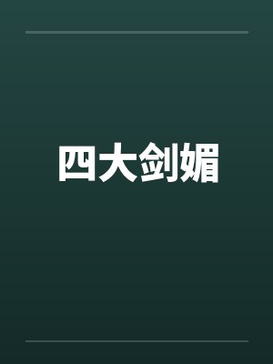 四大剑客