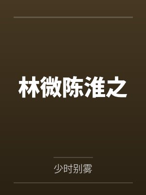 我和软萌女友的恋爱日常全本