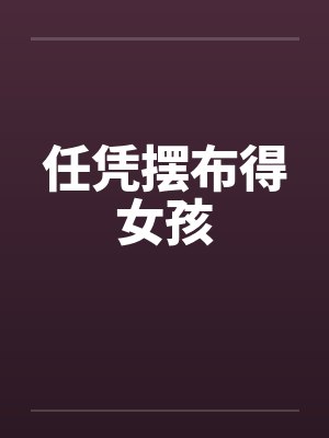 任凭摆布得女孩