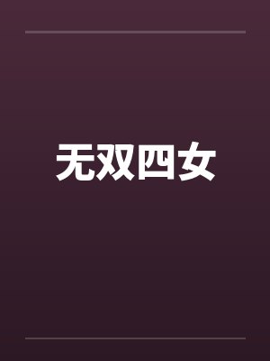 无双四女by佚名