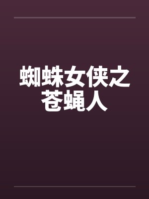 蜘蛛女侠之苍蝇人