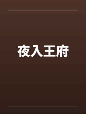 夜入王府